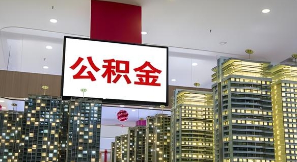 定边公积金只能打到本人卡上吗（公积金只能本人取出嘛）