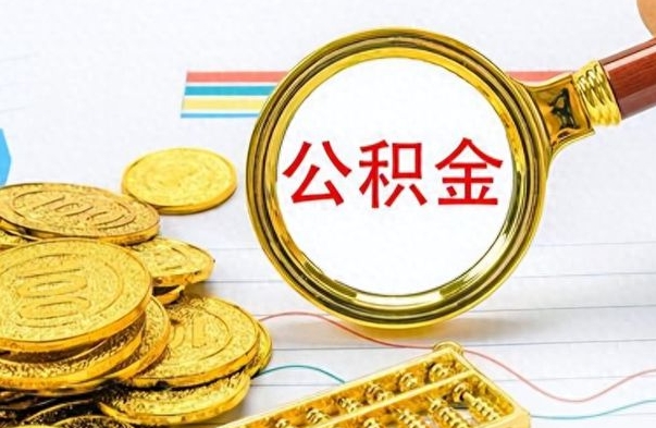 定边如何将公积金一次性取出（住房公积金如何一次性取完）